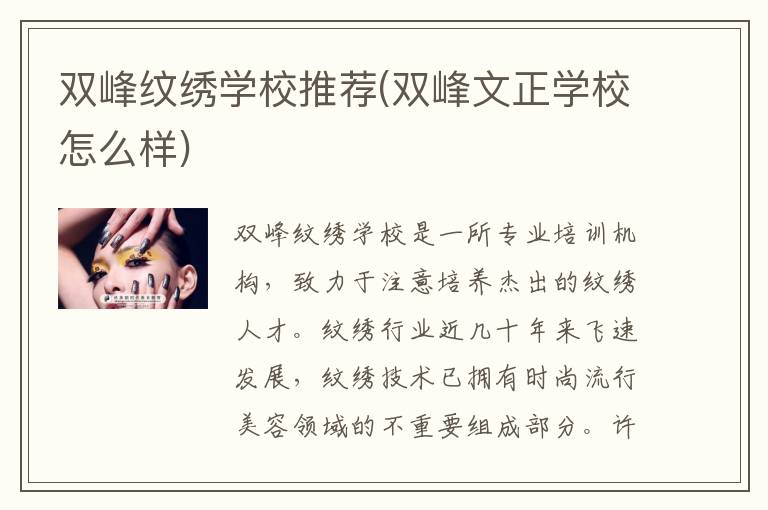 双峰纹绣学校推荐(双峰文正学校怎么样)