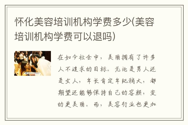 怀化美容培训机构学费多少(美容培训机构学费可以退吗)