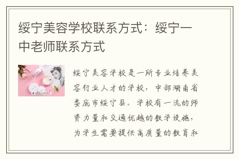 绥宁美容学校联系方式：绥宁一中老师联系方式