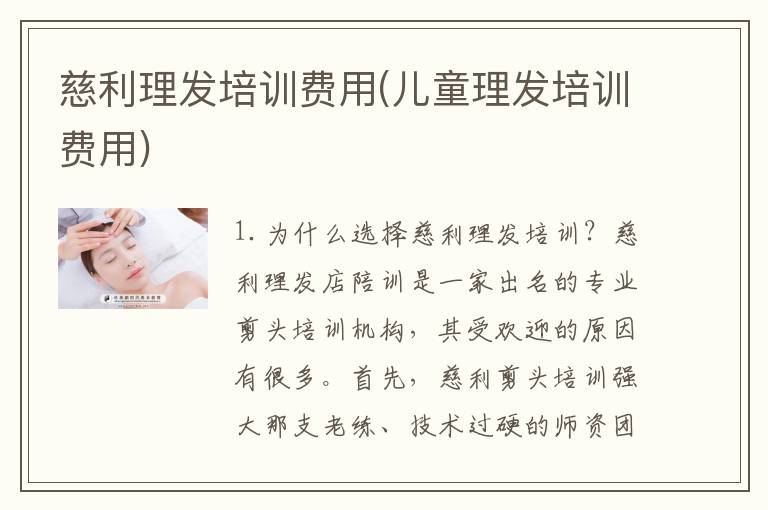 慈利理发培训费用(儿童理发培训费用)