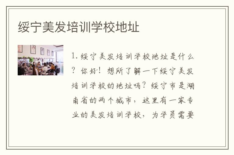绥宁美发培训学校地址