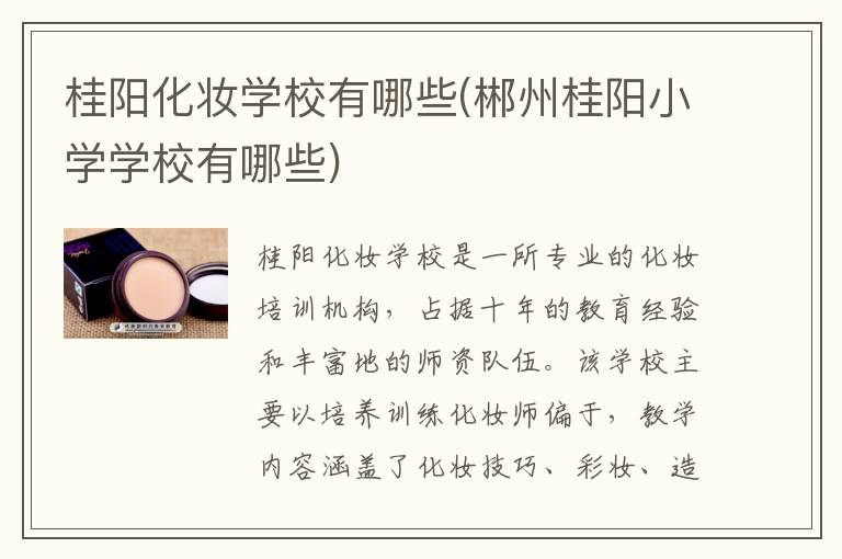 桂阳化妆学校有哪些(郴州桂阳小学学校有哪些)