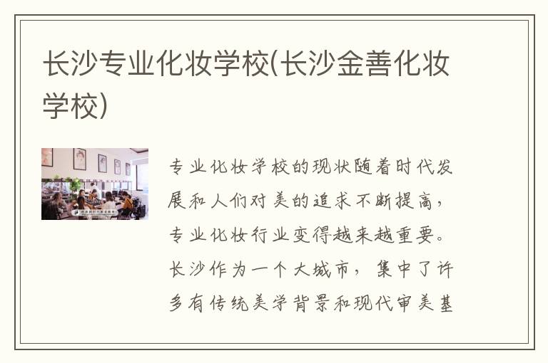 长沙专业化妆学校(长沙金善化妆学校)