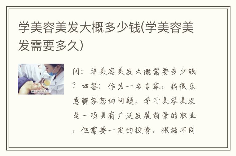 学美容美发大概多少钱(学美容美发需要多久)