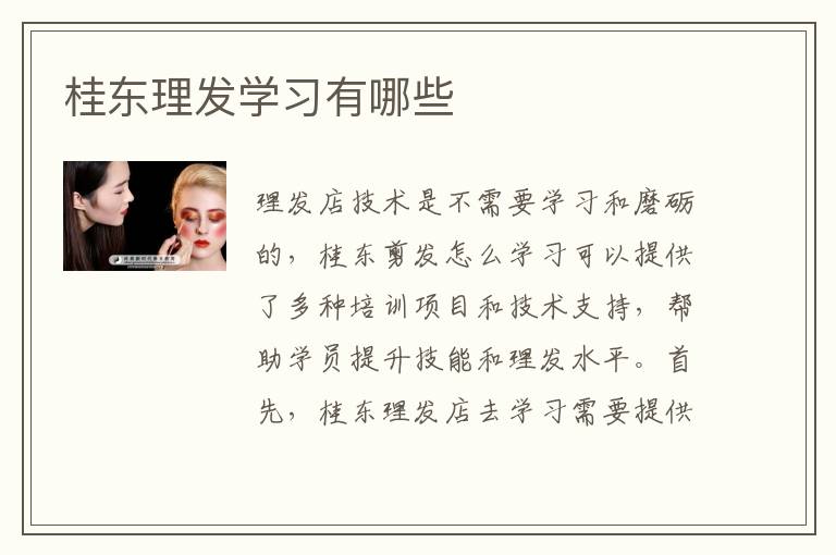 桂东理发学习有哪些