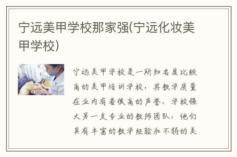 宁远美甲学校那家强(宁远化妆美甲学校)