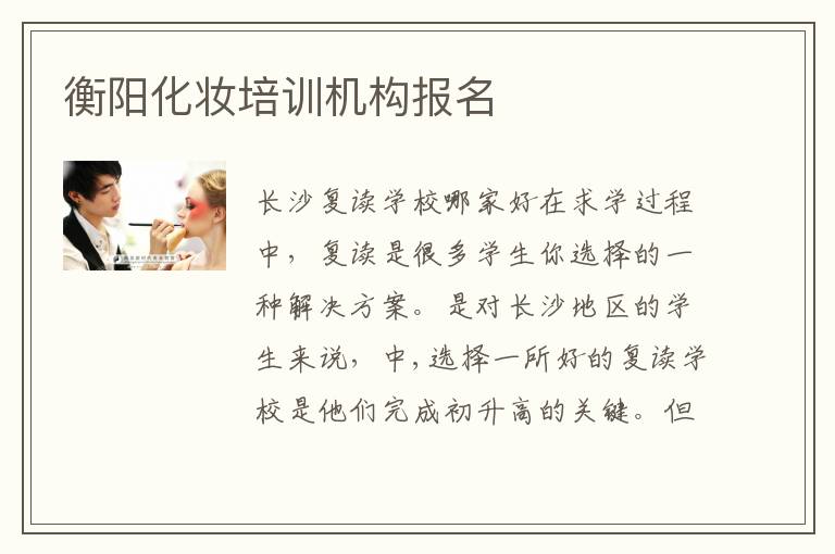 衡阳化妆培训机构报名