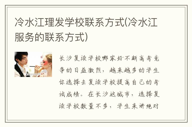 冷水江理发学校联系方式(冷水江服务的联系方式)