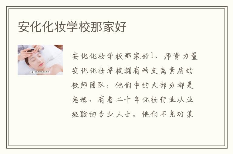 安化化妆学校那家好