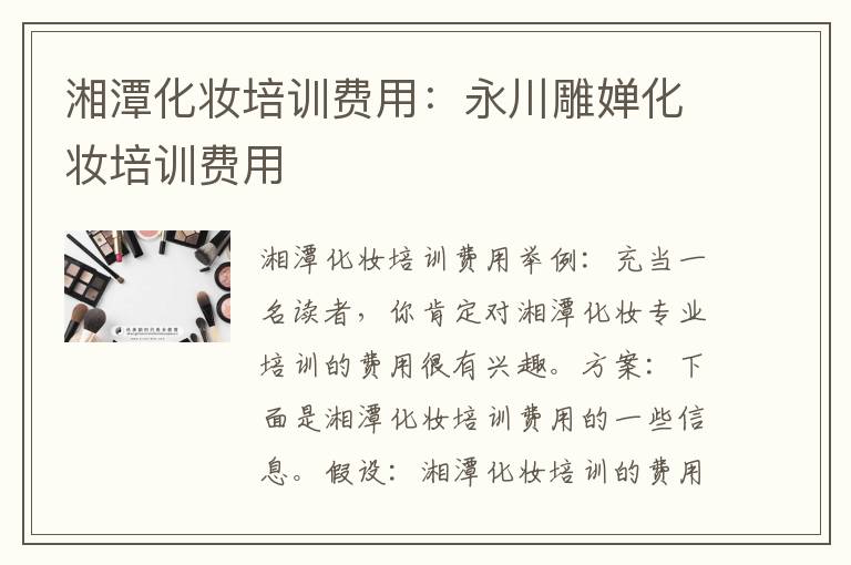湘潭化妆培训费用：永川雕婵化妆培训费用
