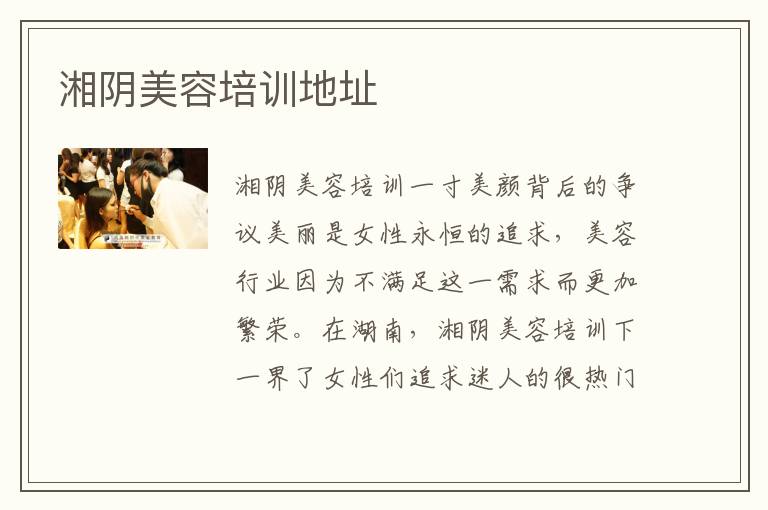 湘阴美容培训地址