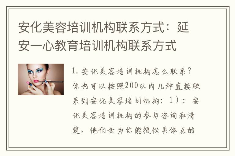 安化美容培训机构联系方式：延安一心教育培训机构联系方式