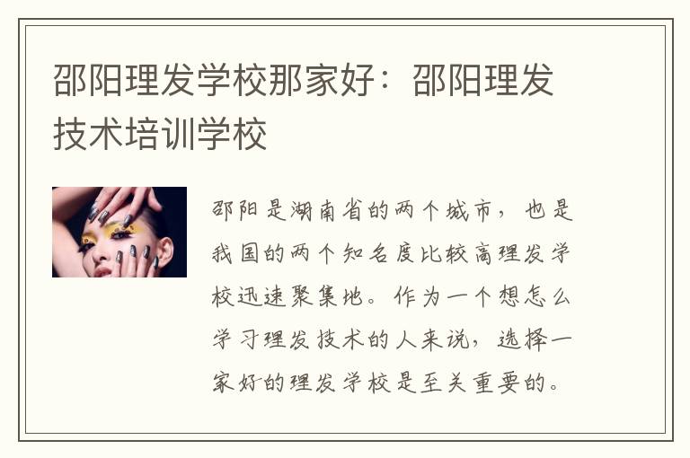 邵阳理发学校那家好：邵阳理发技术培训学校
