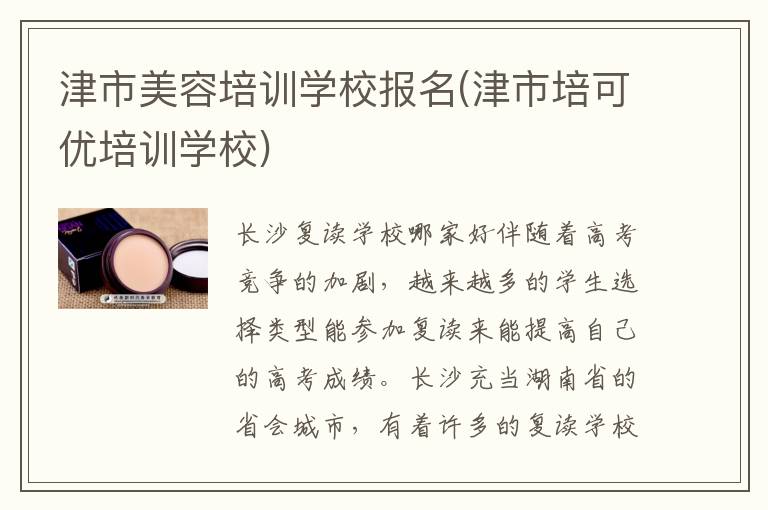 津市美容培训学校报名(津市培可优培训学校)