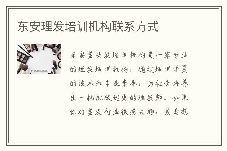 东安理发培训机构联系方式