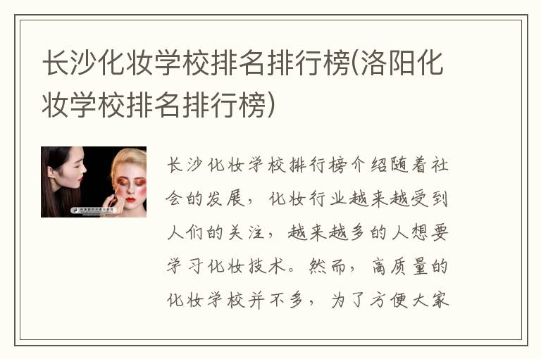 长沙化妆学校排名排行榜(洛阳化妆学校排名排行榜)