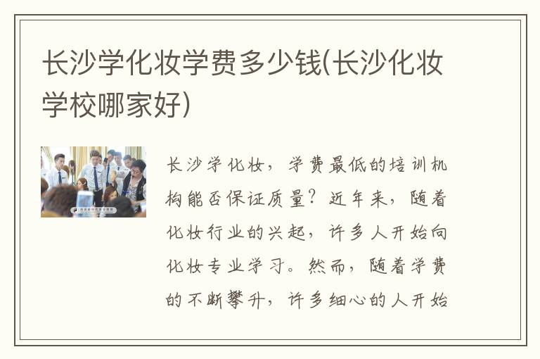 长沙学化妆学费多少钱(长沙化妆学校哪家好)