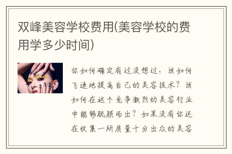 双峰美容学校费用(美容学校的费用学多少时间)