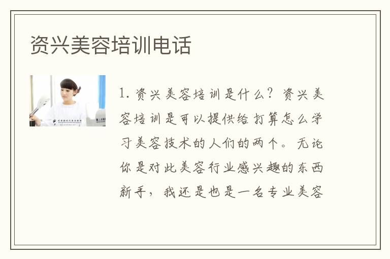 资兴美容培训电话
