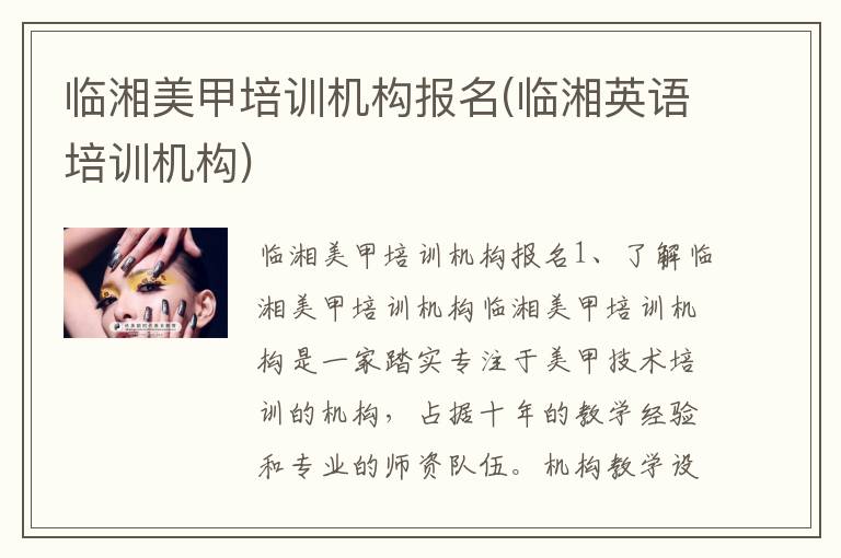 临湘美甲培训机构报名(临湘英语培训机构)