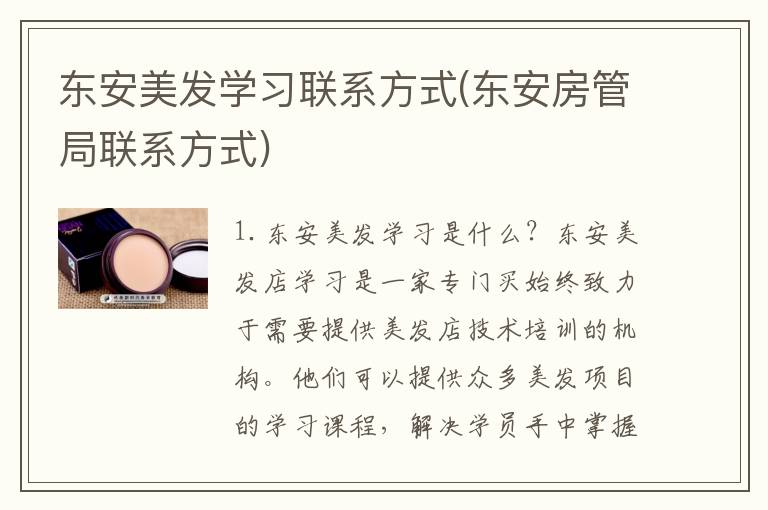 东安美发学习联系方式(东安房管局联系方式)