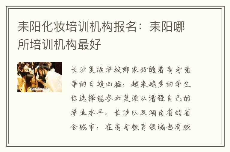 耒阳化妆培训机构报名：耒阳哪所培训机构最好