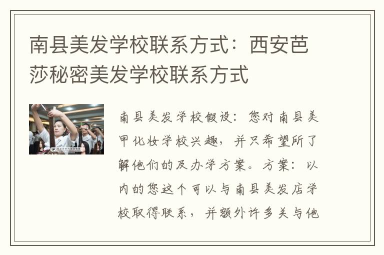 南县美发学校联系方式：西安芭莎秘密美发学校联系方式