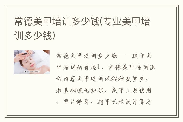 常德美甲培训多少钱(专业美甲培训多少钱)