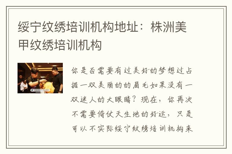 绥宁纹绣培训机构地址：株洲美甲纹绣培训机构