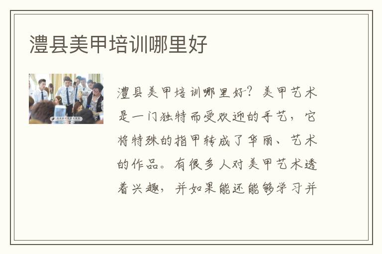 澧县美甲培训哪里好