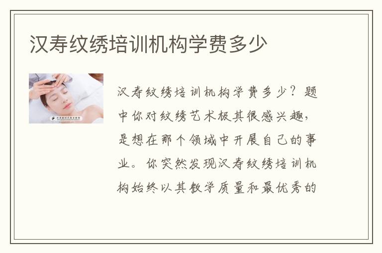 汉寿纹绣培训机构学费多少