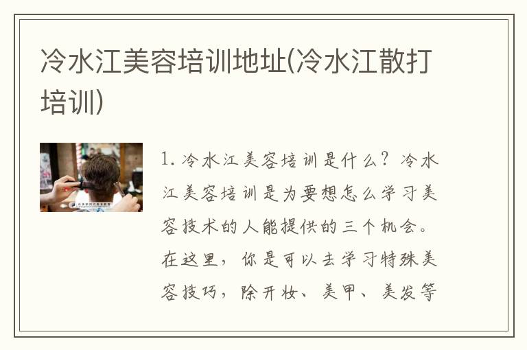 冷水江美容培训地址(冷水江散打培训)