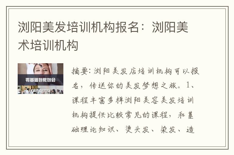 浏阳美发培训机构报名：浏阳美术培训机构