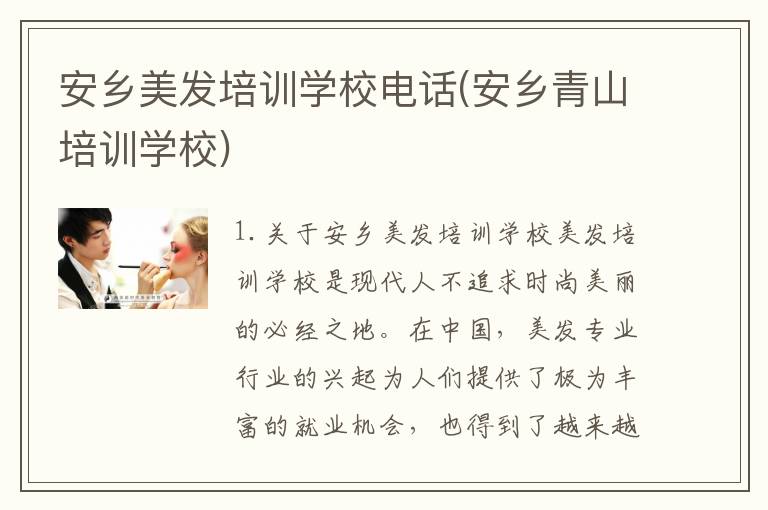 安乡美发培训学校电话(安乡青山培训学校)