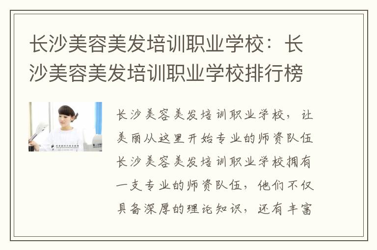 长沙美容美发培训职业学校：长沙美容美发培训职业学校排行榜