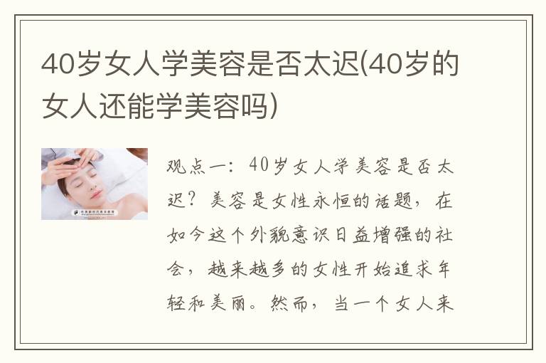 40岁女人学美容是否太迟(40岁的女人还能学美容吗)