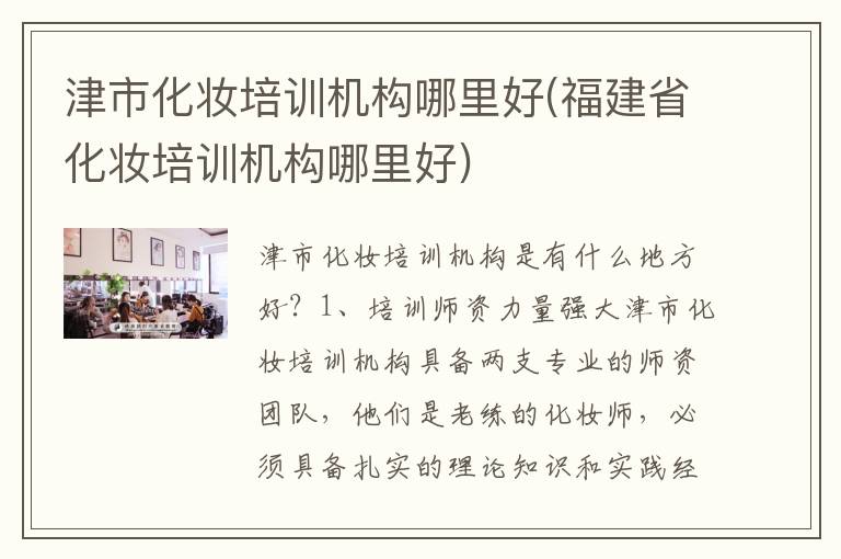 津市化妆培训机构哪里好(福建省化妆培训机构哪里好)