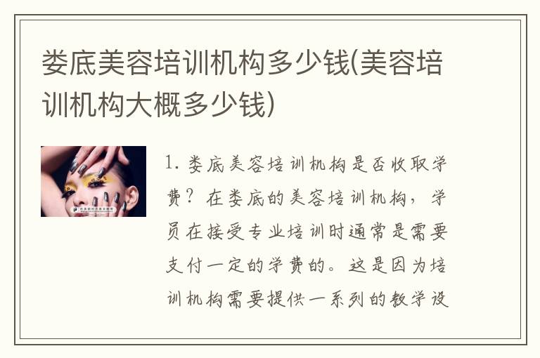 娄底美容培训机构多少钱(美容培训机构大概多少钱)
