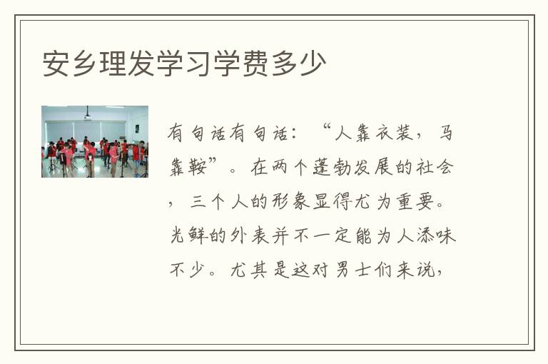 安乡理发学习学费多少