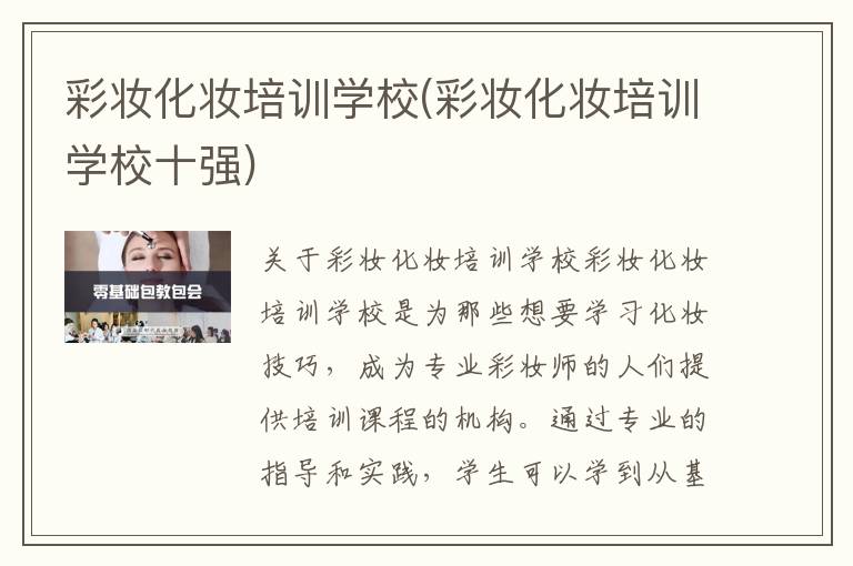 彩妆化妆培训学校(彩妆化妆培训学校十强)