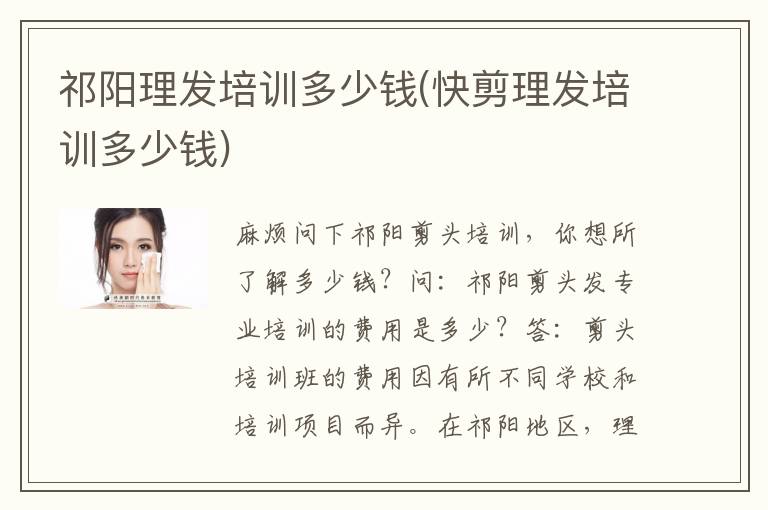 祁阳理发培训多少钱(快剪理发培训多少钱)