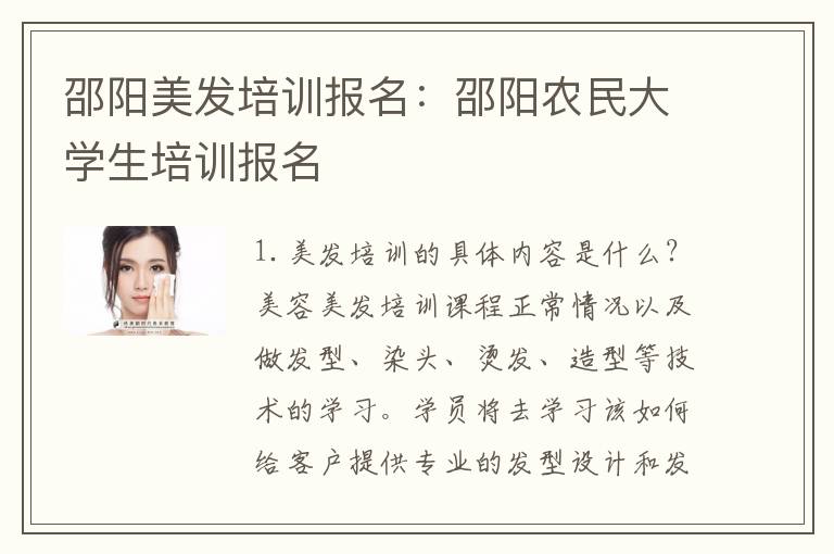 邵阳美发培训报名：邵阳农民大学生培训报名