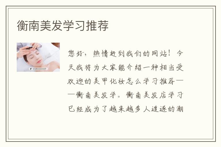 衡南美发学习推荐