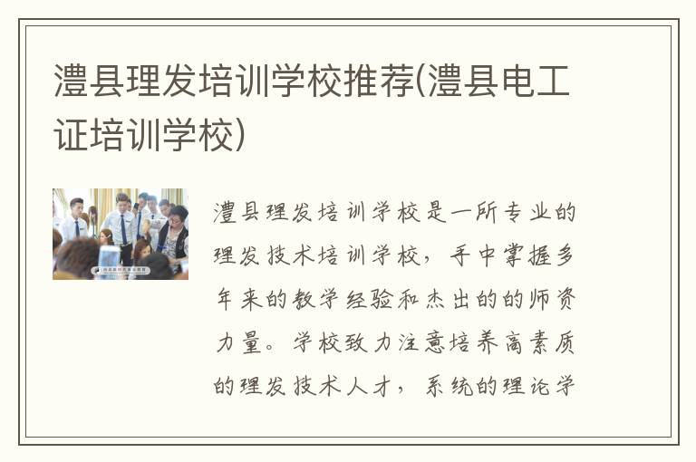 澧县理发培训学校推荐(澧县电工证培训学校)