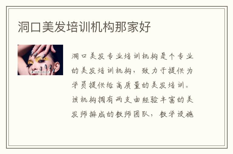 洞口美发培训机构那家好