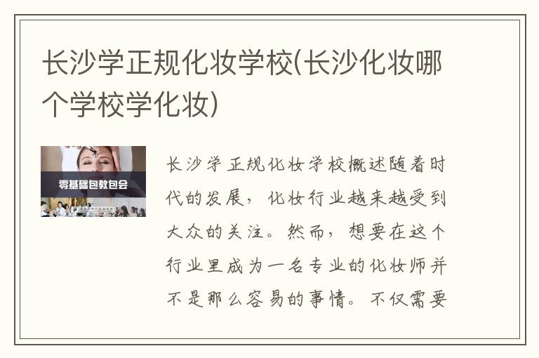 长沙学正规化妆学校(长沙化妆哪个学校学化妆)