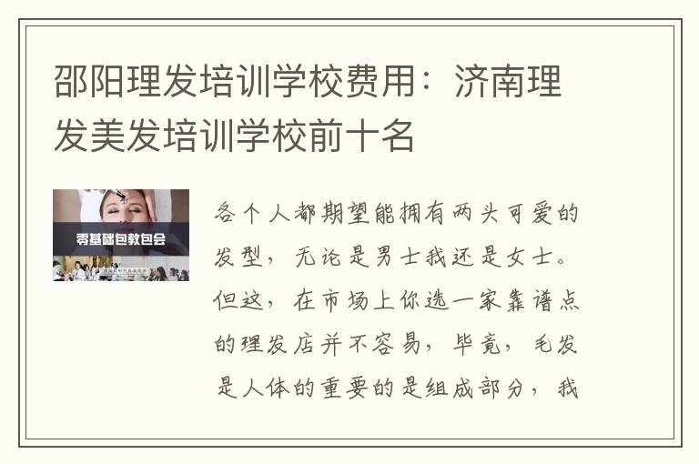 邵阳理发培训学校费用：济南理发美发培训学校前十名