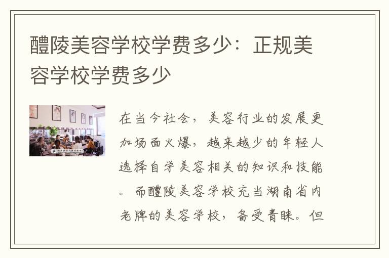 醴陵美容学校学费多少：正规美容学校学费多少