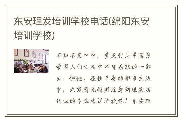 东安理发培训学校电话(绵阳东安培训学校)