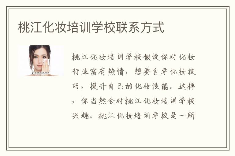 桃江化妆培训学校联系方式